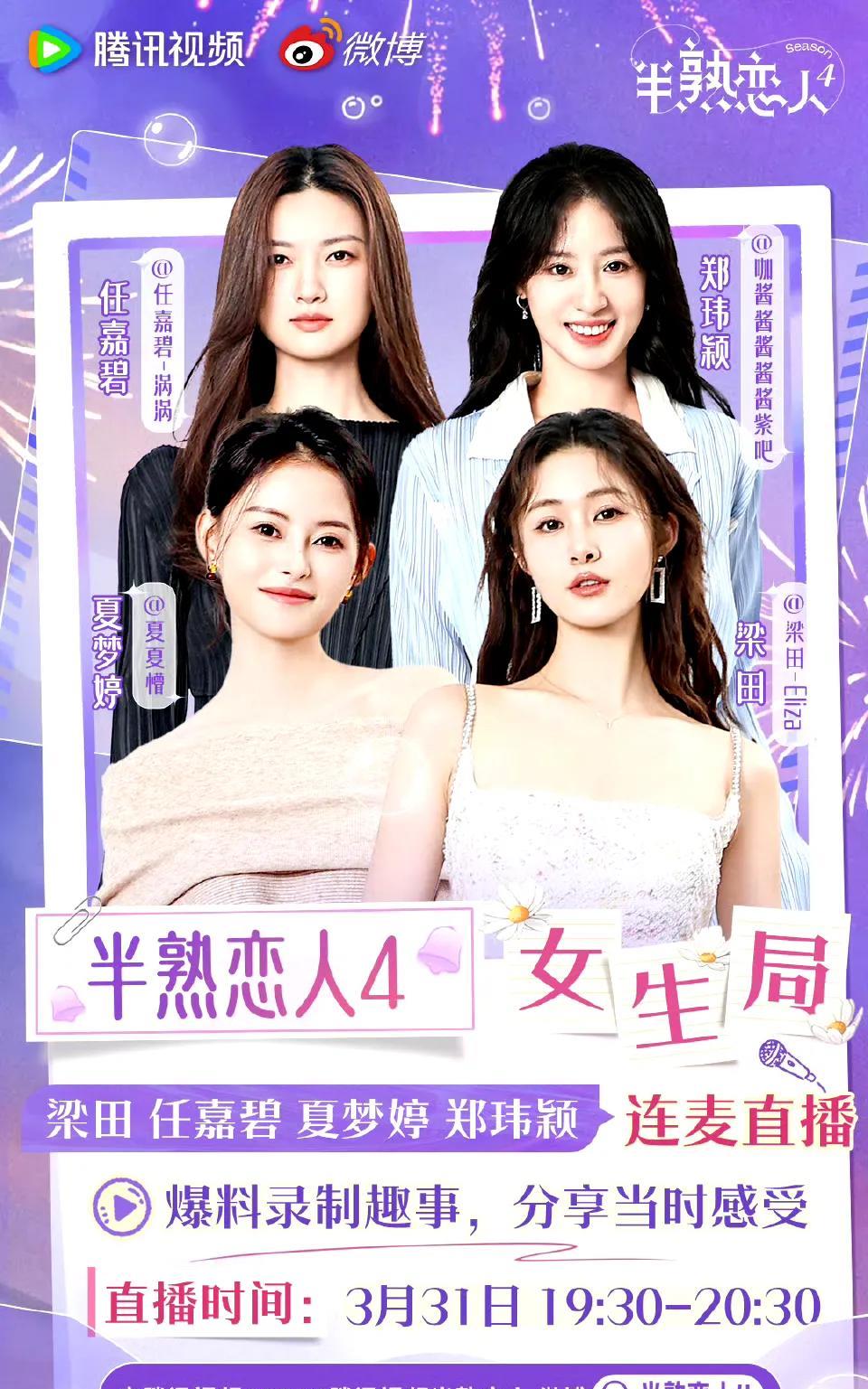 《半熟恋人4》女生局今晚直播，
30+男女会如何看待感情呢？女嘉宾梁田以主持人身