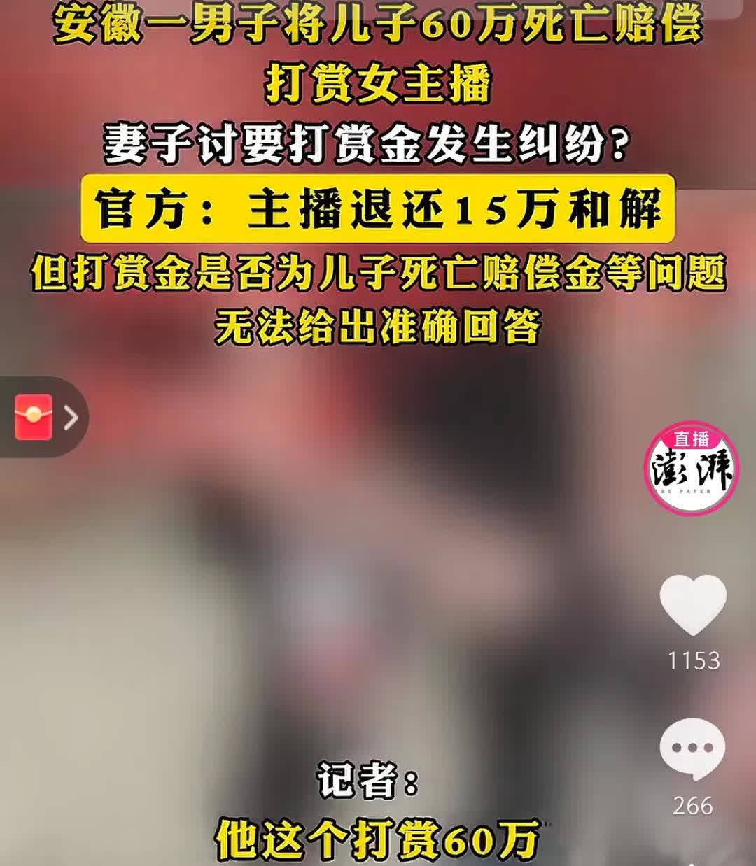 闻所未闻！安慰一男子用儿子的死亡赔偿金打赏女主播60万！妻子向对方讨要，女主播退