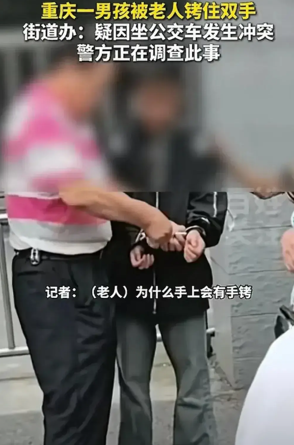 老人和未成年人吵架，未成年人打老人，聋哑老人掏手铐铐孩子，史诗级魔法对轰。

1