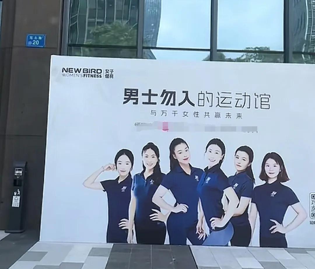 只允许女性健身的健身馆，你会去吗？
一位东莞网友在一栋写字楼下看到一个健身馆的广