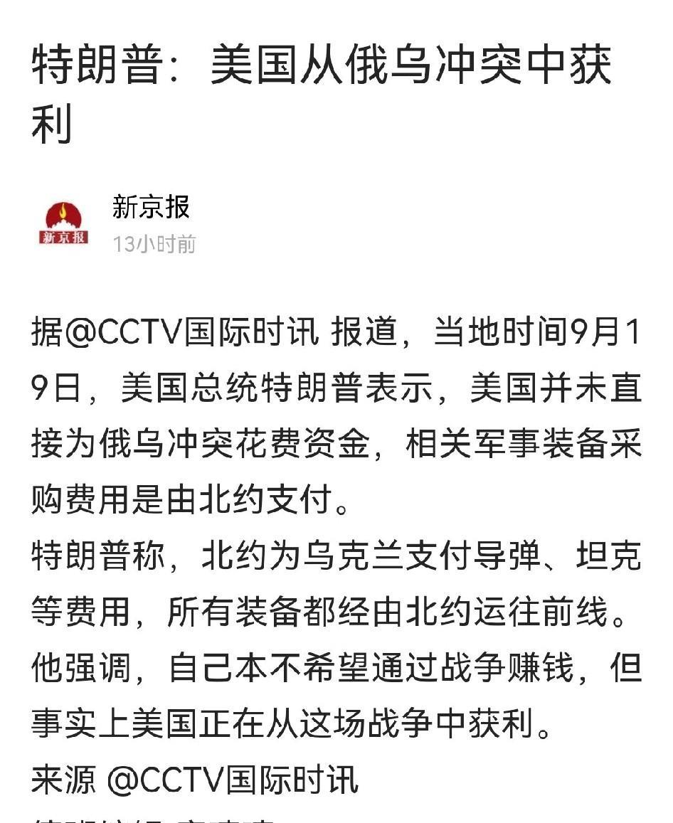 突然间好喜欢特朗普的性格，明目张胆的表达自己在俄乌战争中的目的，都不用装，这么真