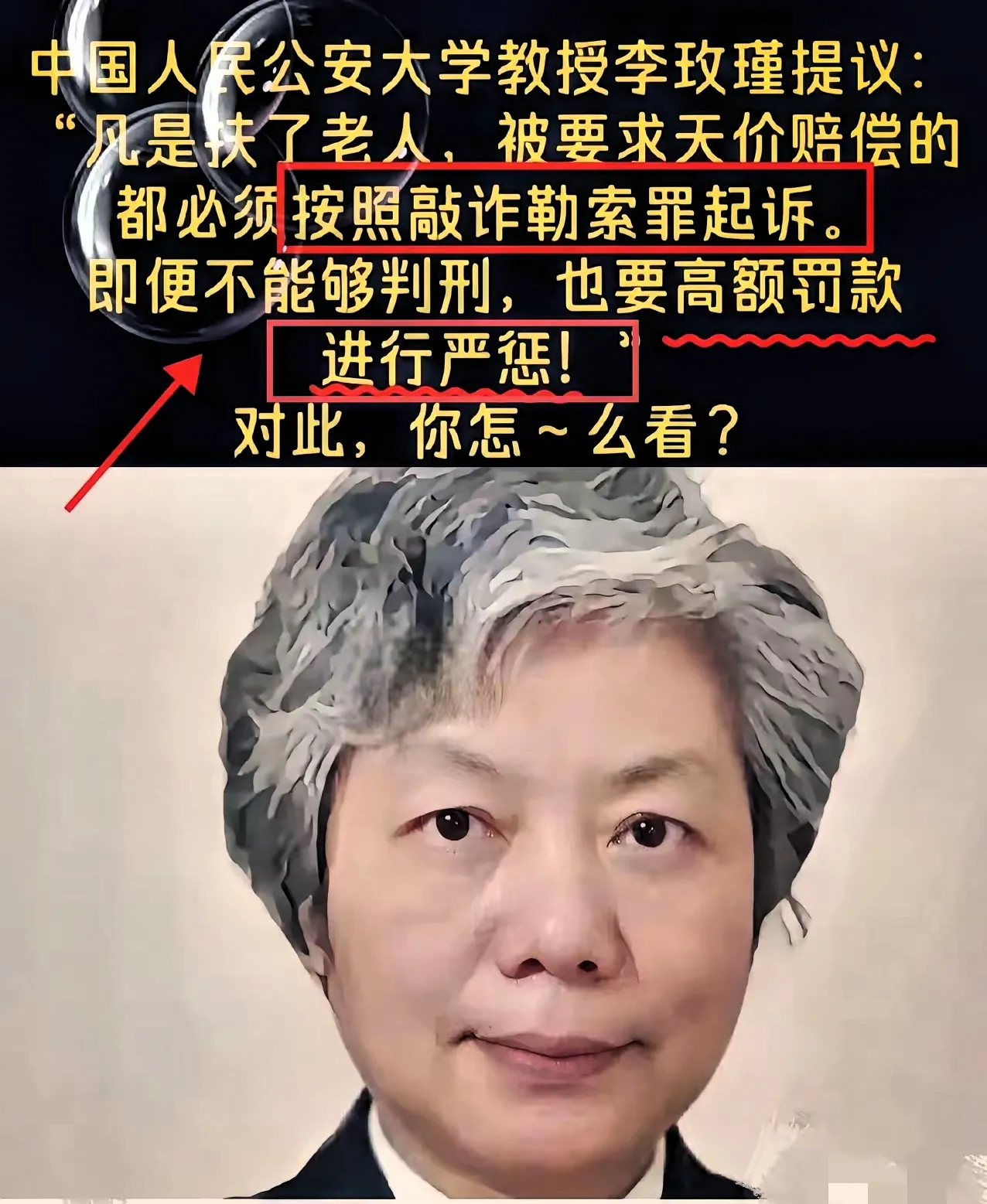 以后再遇到老人摔倒，就可以出手了！
中国人民公安大学教授李玫瑾建议：
“但凡扶了