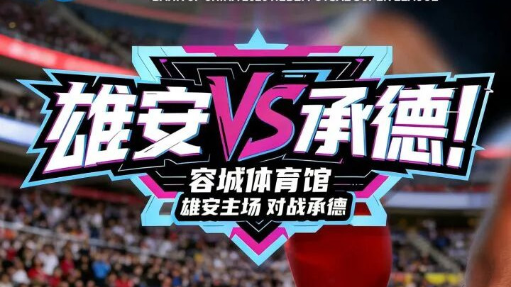 就在明天！“河北五超”雄安主场之夜 战鼓重擂