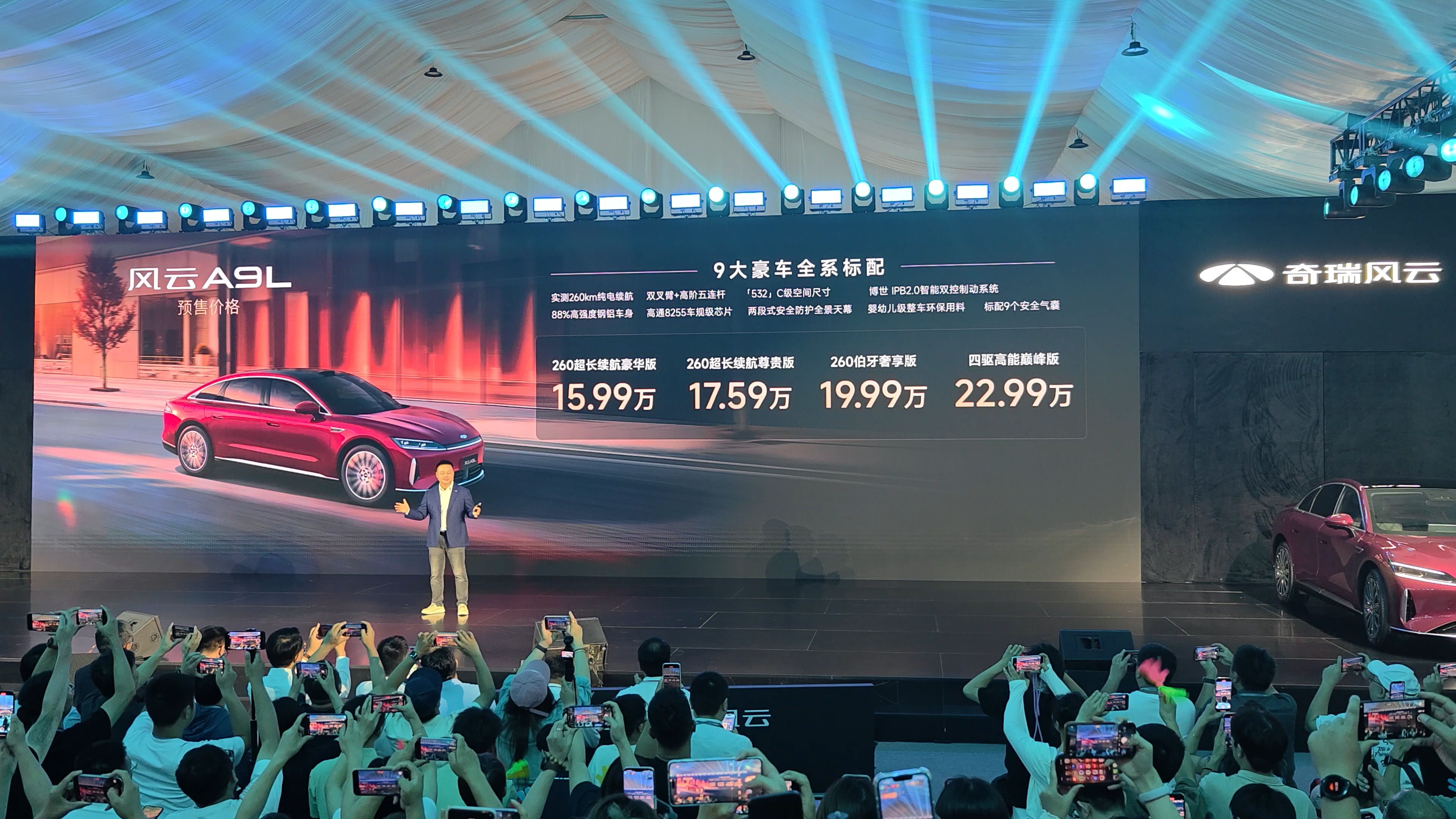 奇瑞风云A9L 15.99-22.99万元开启预售