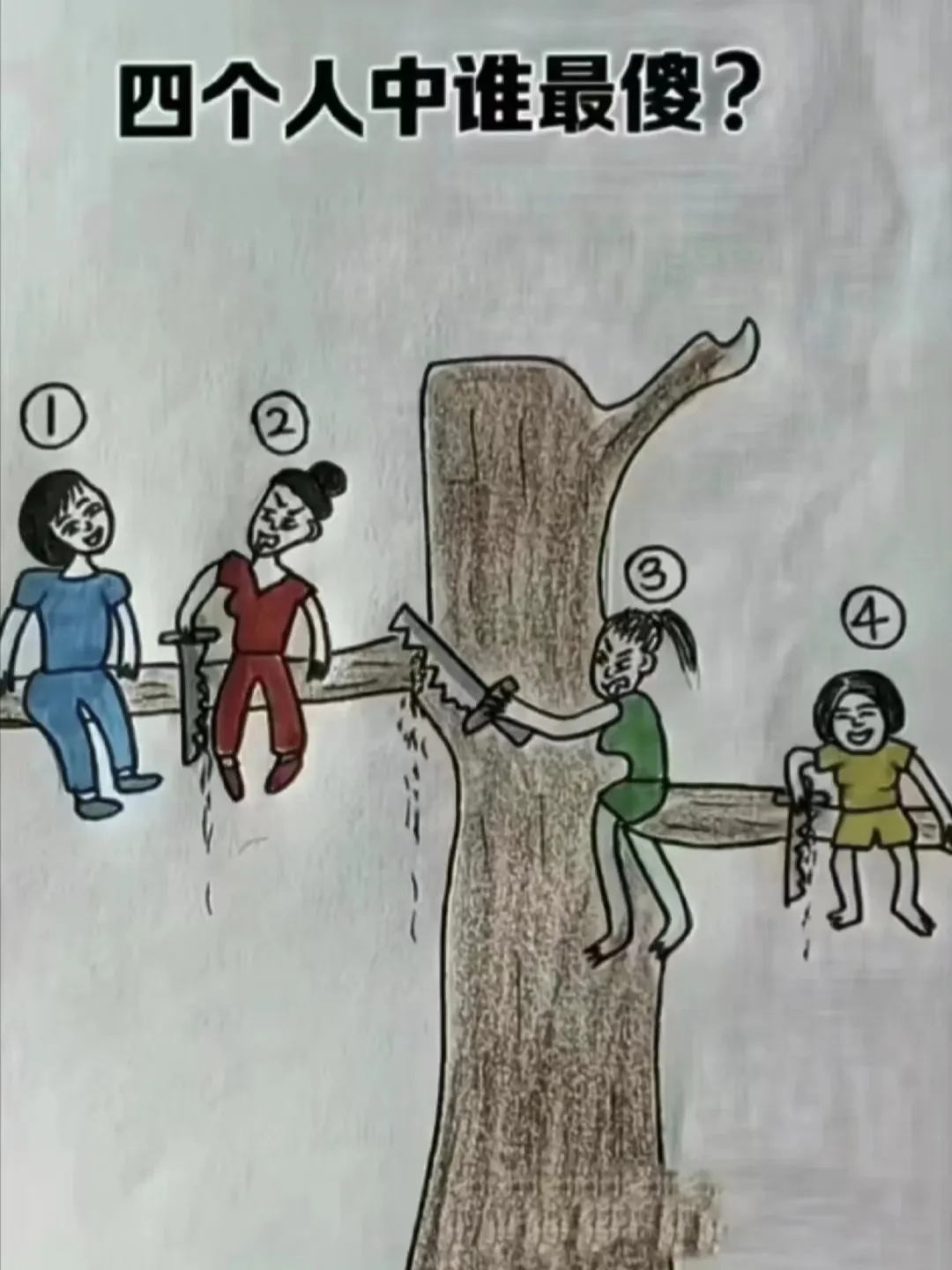 谁是最傻的？”四个小伙伴的搞笑冒险！