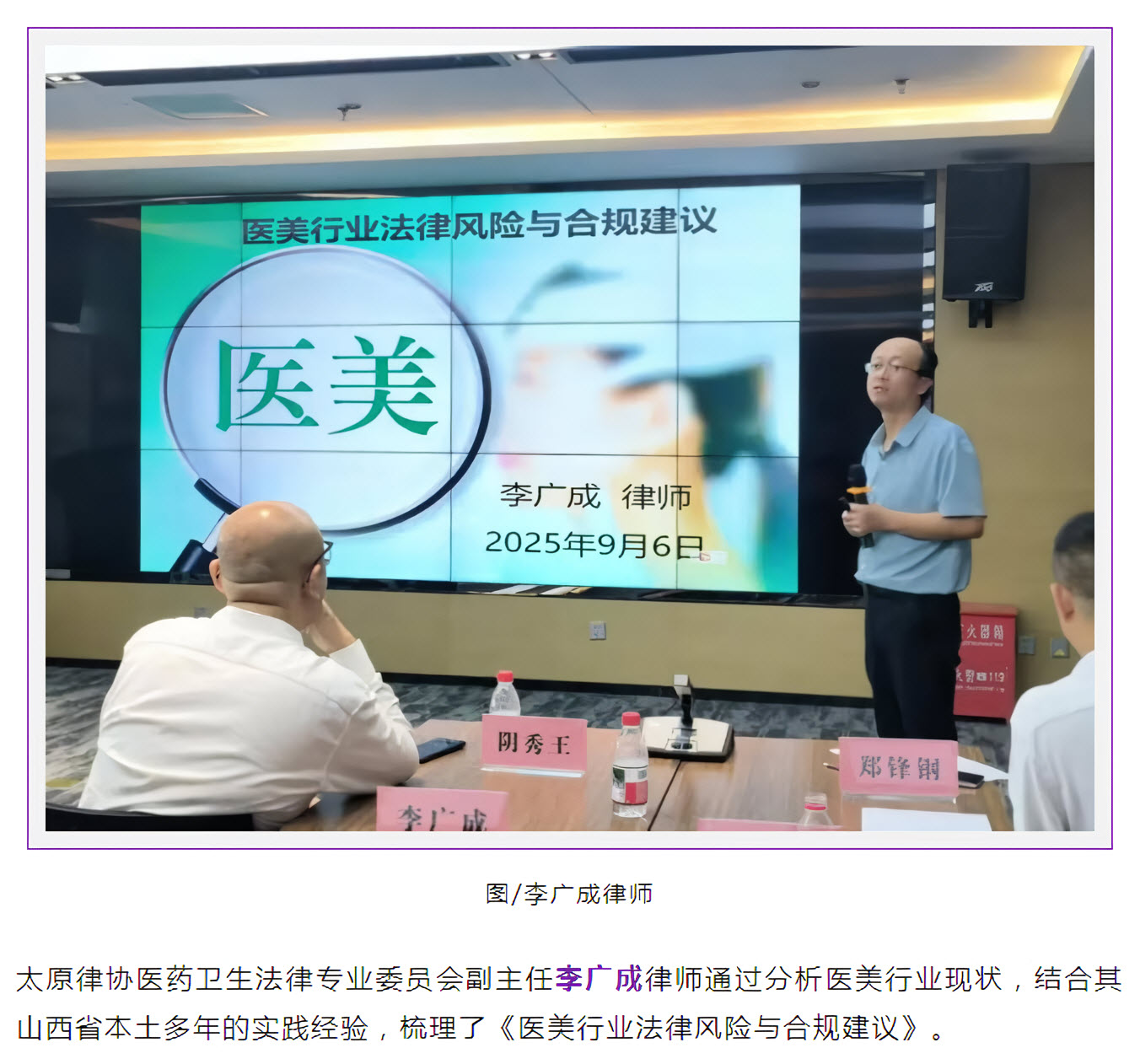 太原李广成律师受邀参加“大成生命医药领域知识产权法律论坛”并作主题分享，梳理医美行业常见法律风险。