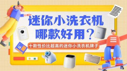 迷你小洗衣机哪款好用？分享十款性价比超高的迷你小洗衣机牌子
