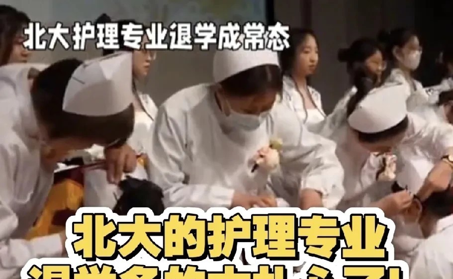 一个高大上的北大，为何要开这个护理专业呢！能考进北大的都是地方上的学霸，把人家调