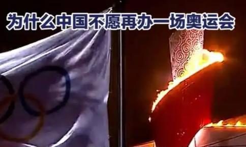 为什么中国不愿再办一场奥运会了？
麻烦看官老爷们右上角点击一下“关注”，既方便您