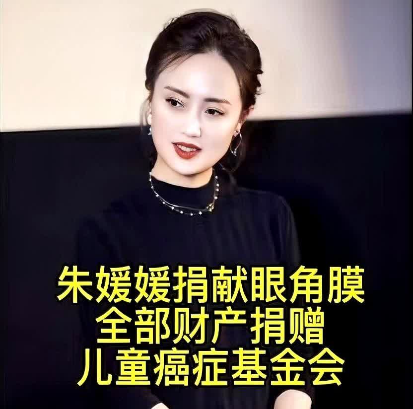 泪目！朱媛媛的遗愿，真的不哭都不行！😭

她在遗嘱里安排，将眼角膜捐给青岛