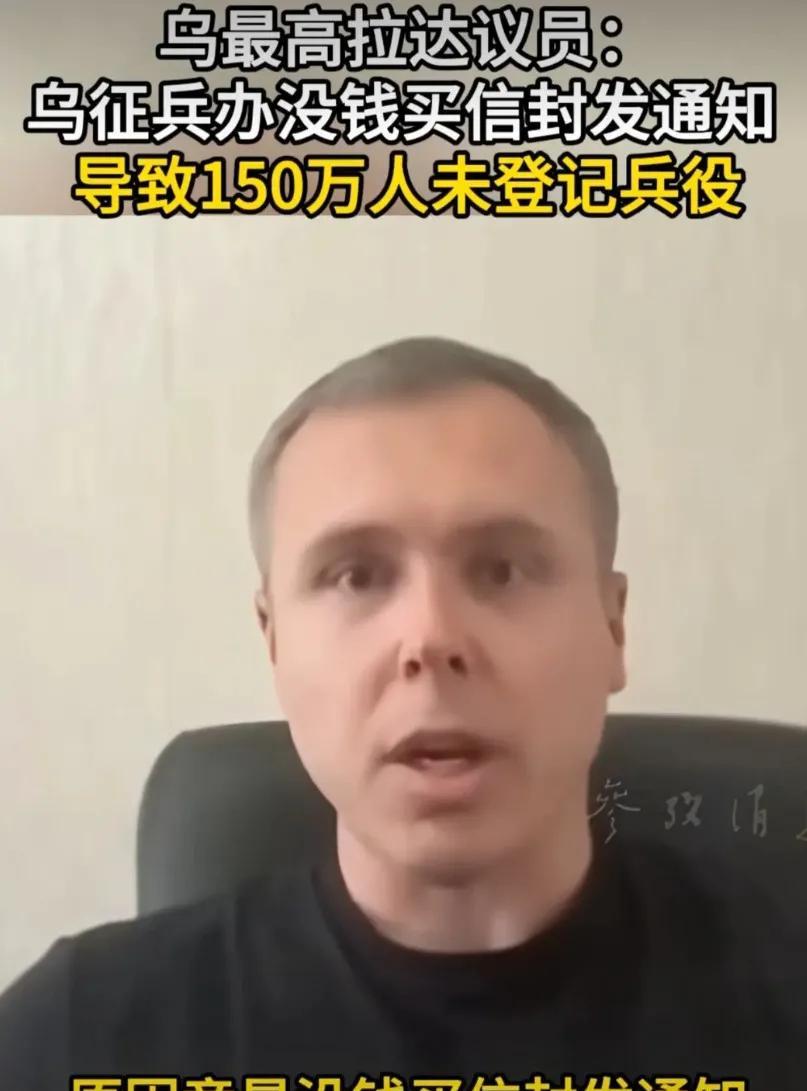 乌克兰表示，许多人没来服役的原因，是因为，没有接到通知书。
乌最高拉达议员称，乌