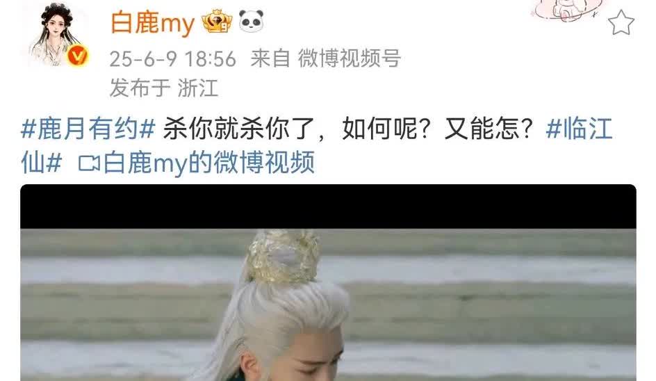 白鹿发文回应《临江仙》剧情:杀你就杀你了，如何呢？又能怎？樊凌儿扮演者何瑞贤回复