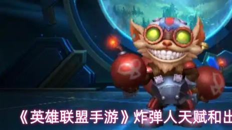 《英雄联盟手游》炸弹人天赋和出装选择推荐