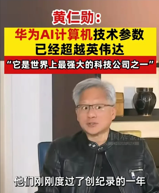 英伟达CEO黄仁勋说，华为AI计算机的技术参数已经超越英伟达。他还说，华为是世界