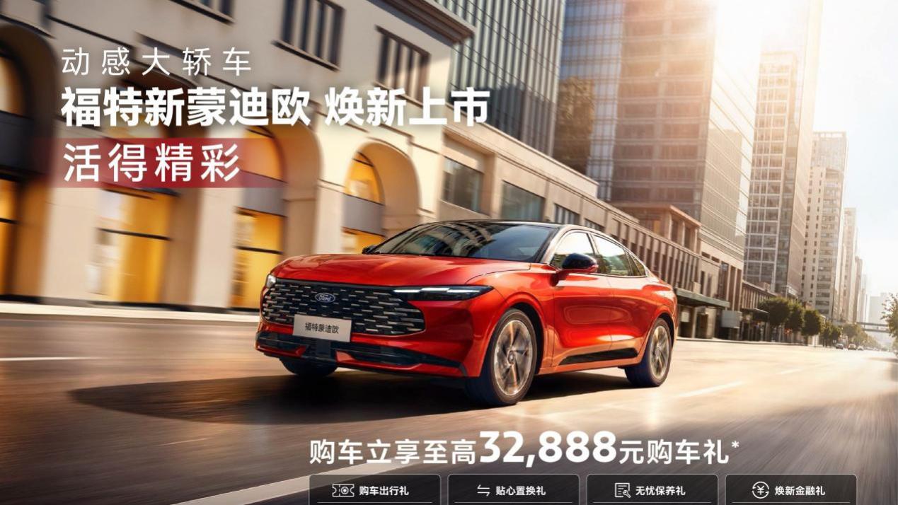 14.98万起 地表最强2.0T 史上最帅B级燃油车福特新蒙迪欧上市