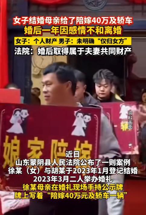 “这谁还敢结婚？”山东蒙阴，女子出嫁时娘家陪嫁40万和一辆车，离婚时却因这笔钱该