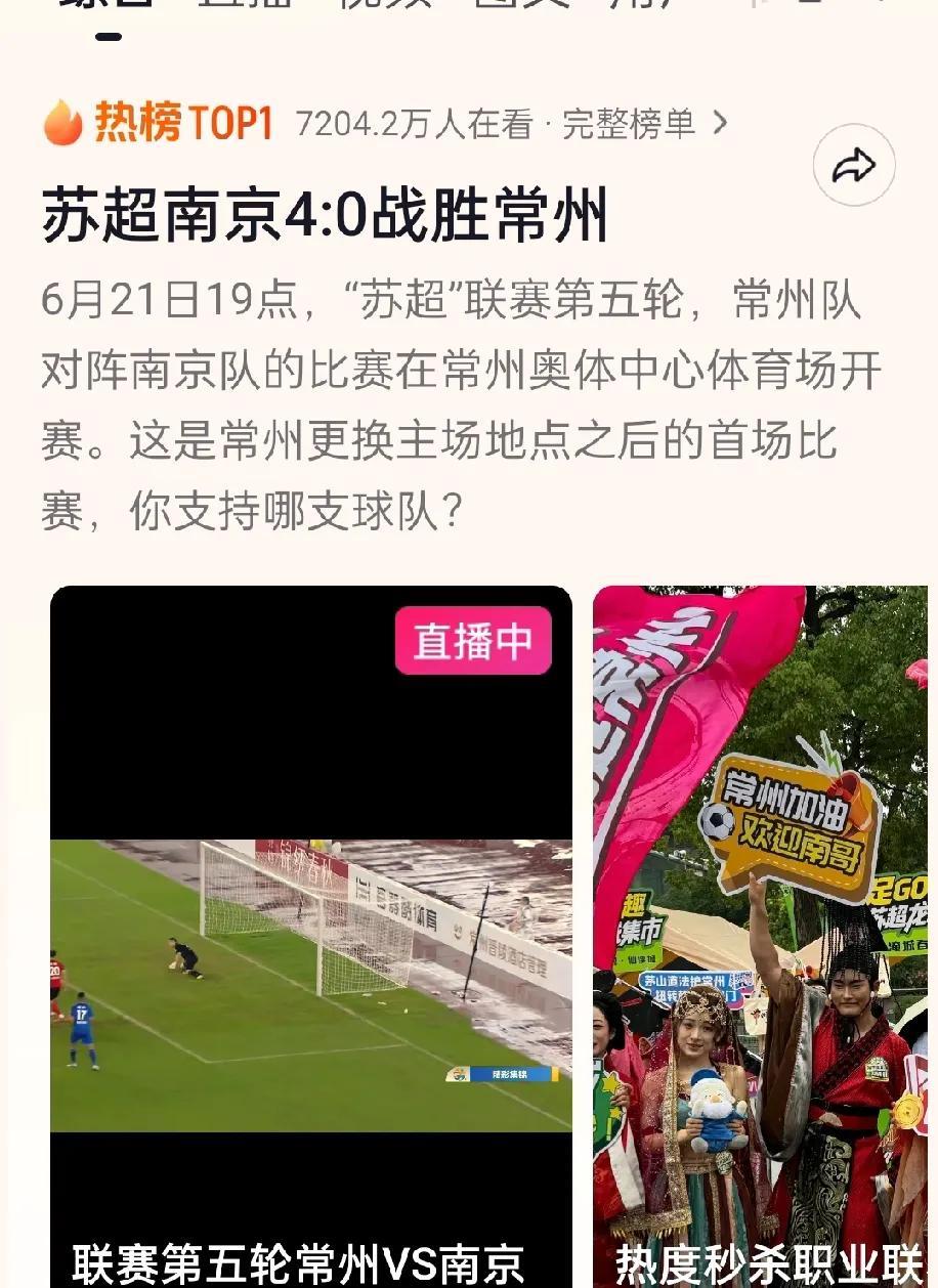 南京4:0州！是谁说十二太保给南京做局的站出来！今天的苏超热闹非凡，连新华社都转