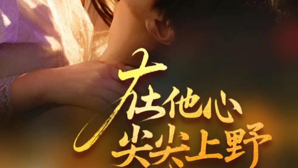短剧《在他心尖尖上野》全57集在他心尖尖上野短剧：炽热羁绊下的甜蜜角逐