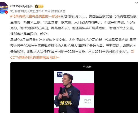 马斯克这番"死也要死在美国"的爱国宣言，配上火星殖民计划，活脱脱上演了一出"美国