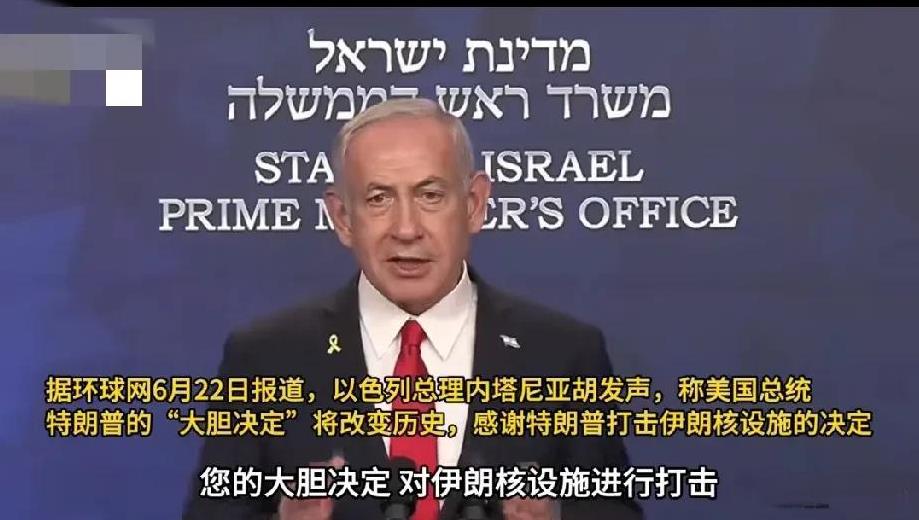 美军战机轰炸伊朗3处核设施后，以色列总理内塔尼亚胡激动不已！他这样夸美国总统和美
