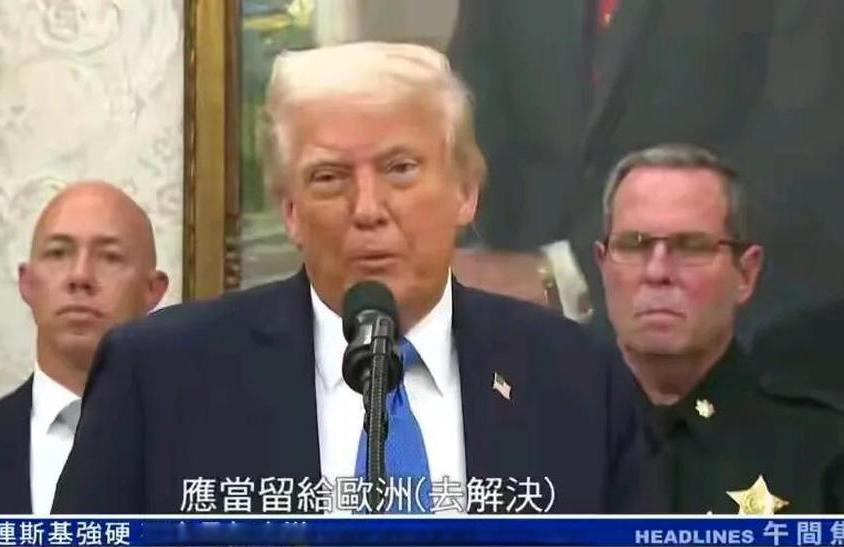 特朗普不想当世界警察了？
称“若俄乌谈判没进展，我就退出不管了，留给欧洲解决”