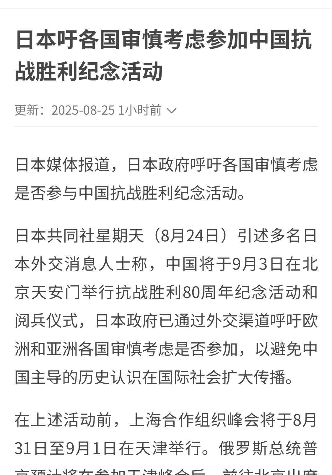 联合早报报道，日本政府真的急了，呼吁各国审慎参加中国抗战胜利纪念活动。
日本人