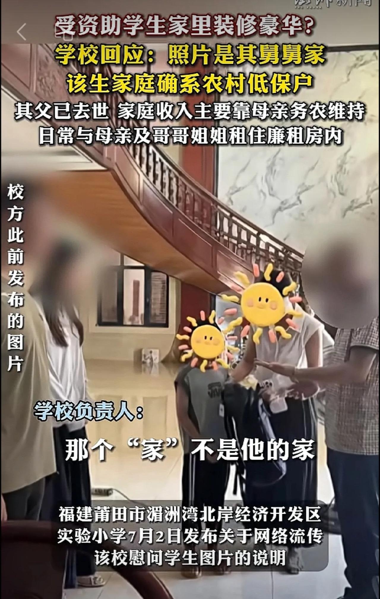 受资助学生家里装修豪华？学校回应：照片是其舅舅家，该生家庭确系农村低保户。