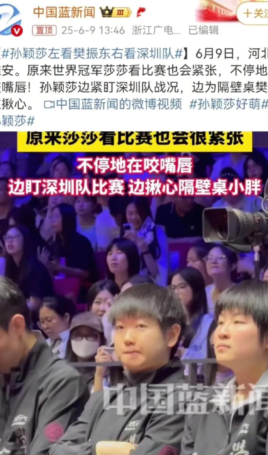 孙颖莎左看樊振东右看深圳队[微笑]，真是铁锅炒钉子，硬炒啊。正儿八经的体育记者，
