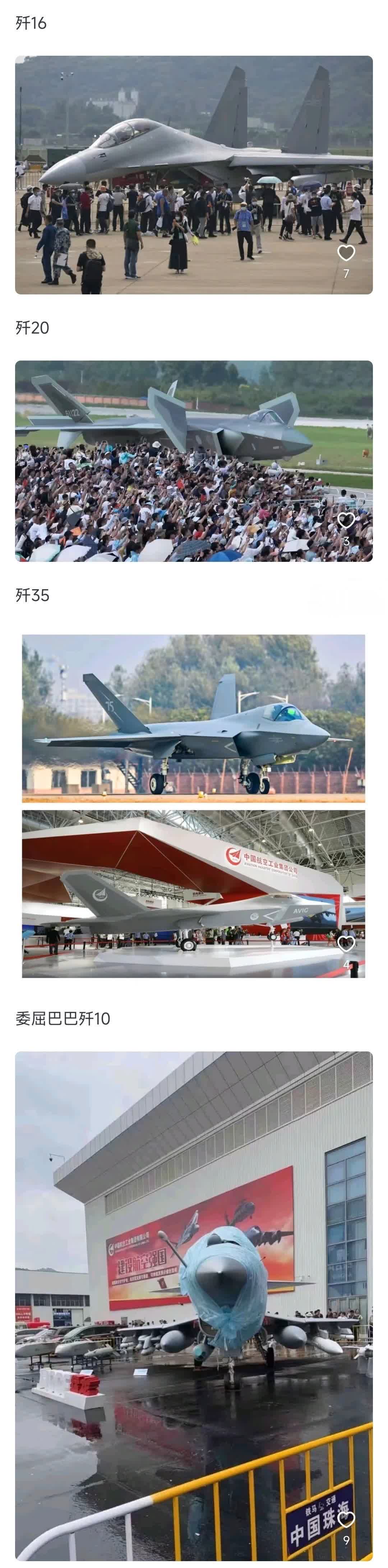 这是歼-20、歼-16、歼-35和歼-10在航展上的待遇对比！

看得出来，