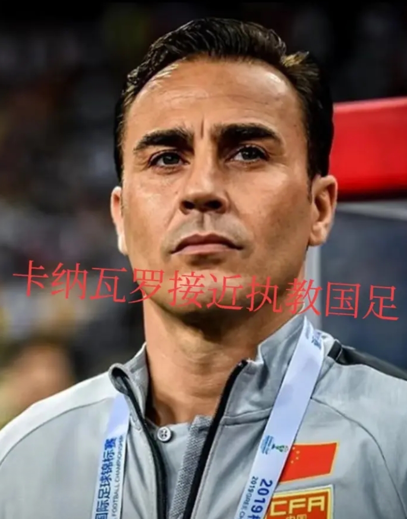 卡纳瓦罗接近执教国足，足协真英明，选他执教的原因可能是这5个！

9月初，卡纳瓦