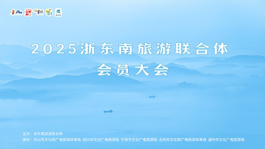 合奏浙东南发展“交响乐”|浙东南旅游联合体会员大会在舟山圆满召开