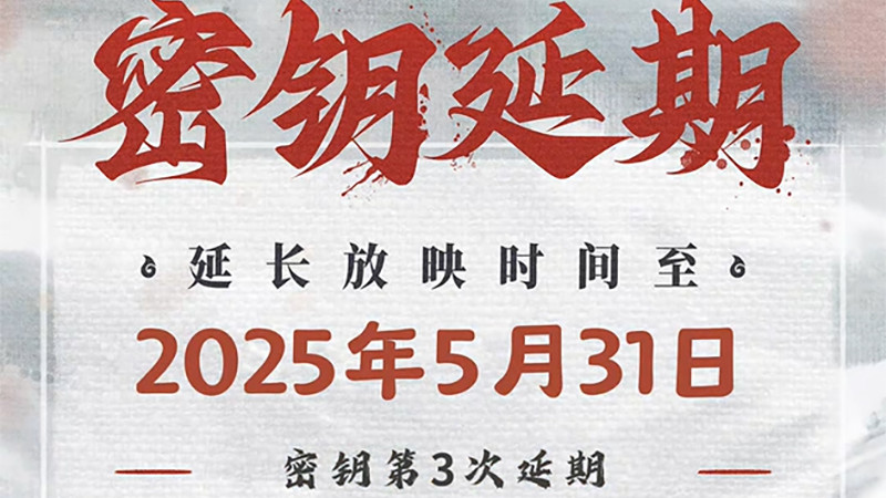 哪吒2再度“延长放映”至5月31日！