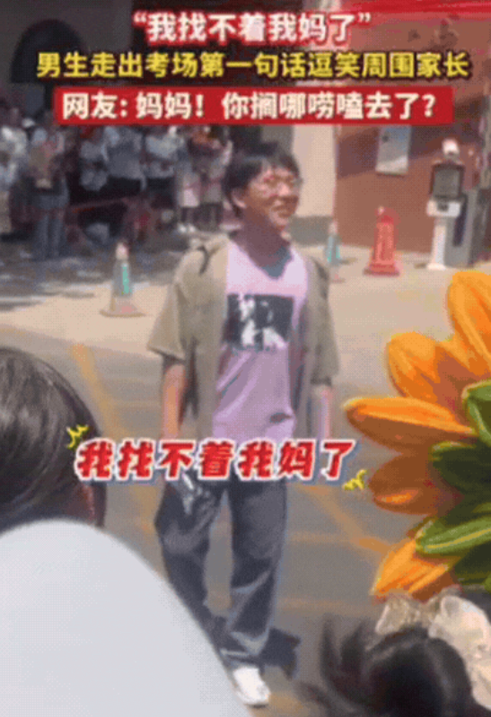 男生走出考场四处张望，大家以为他在找记者，不料，男生却尴尬的说：“我找不着我妈了