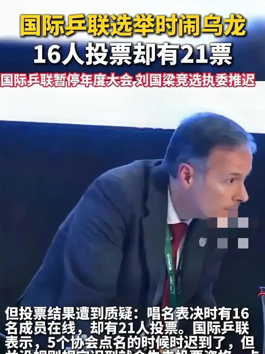 国际乒联选举闹乌龙，再次验证了一句话的正确性：这世界就是个巨大的草台班子！
在我