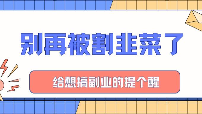 给想搞副业的上班族提个醒：这种0压力的“轻资产”模式，或许适合你