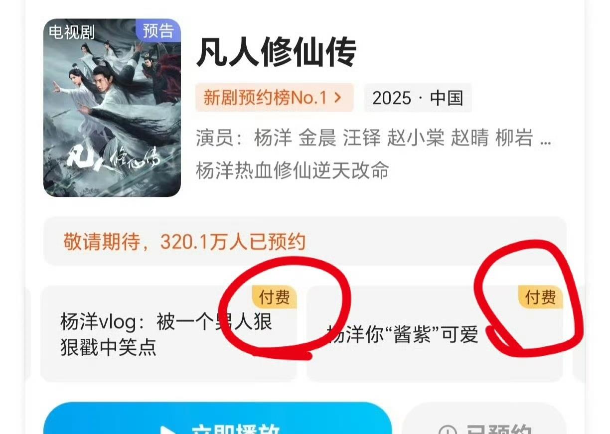 电视剧《凡人修仙传》一个花絮都要付费呀，太金贵了，这已经不能用吃相难看来形容了。