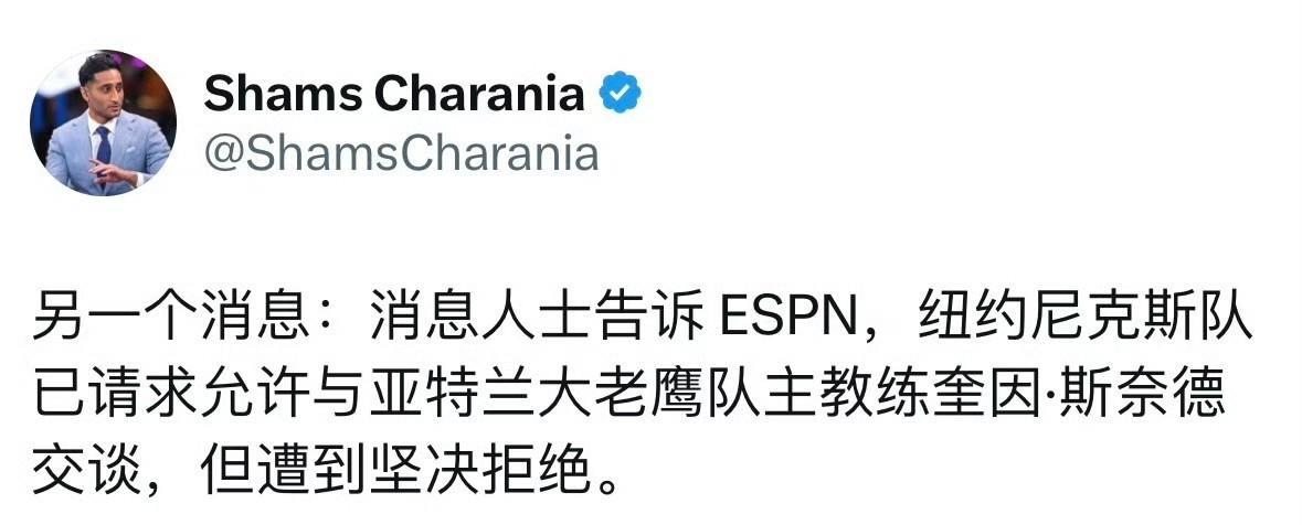 挖墙脚我是认真的！！！尼克斯再吃闭门羹，铁了心和其他29支球队决裂！
根据Sha
