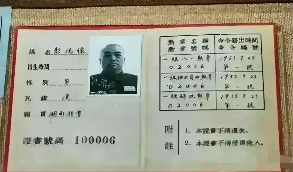 彭老总的这个证书太珍贵了，第一次看见，霸气。
100006 号