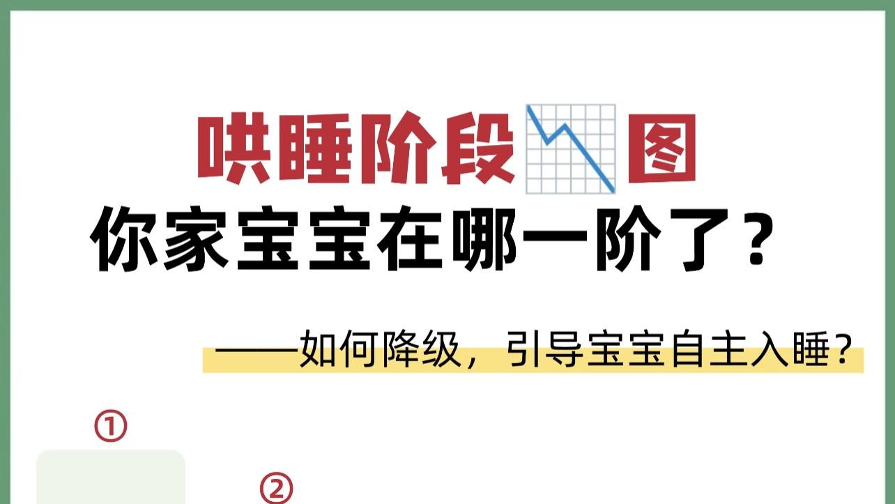 从哄睡到自主入睡：你家宝宝处在哪个睡眠阶段？
