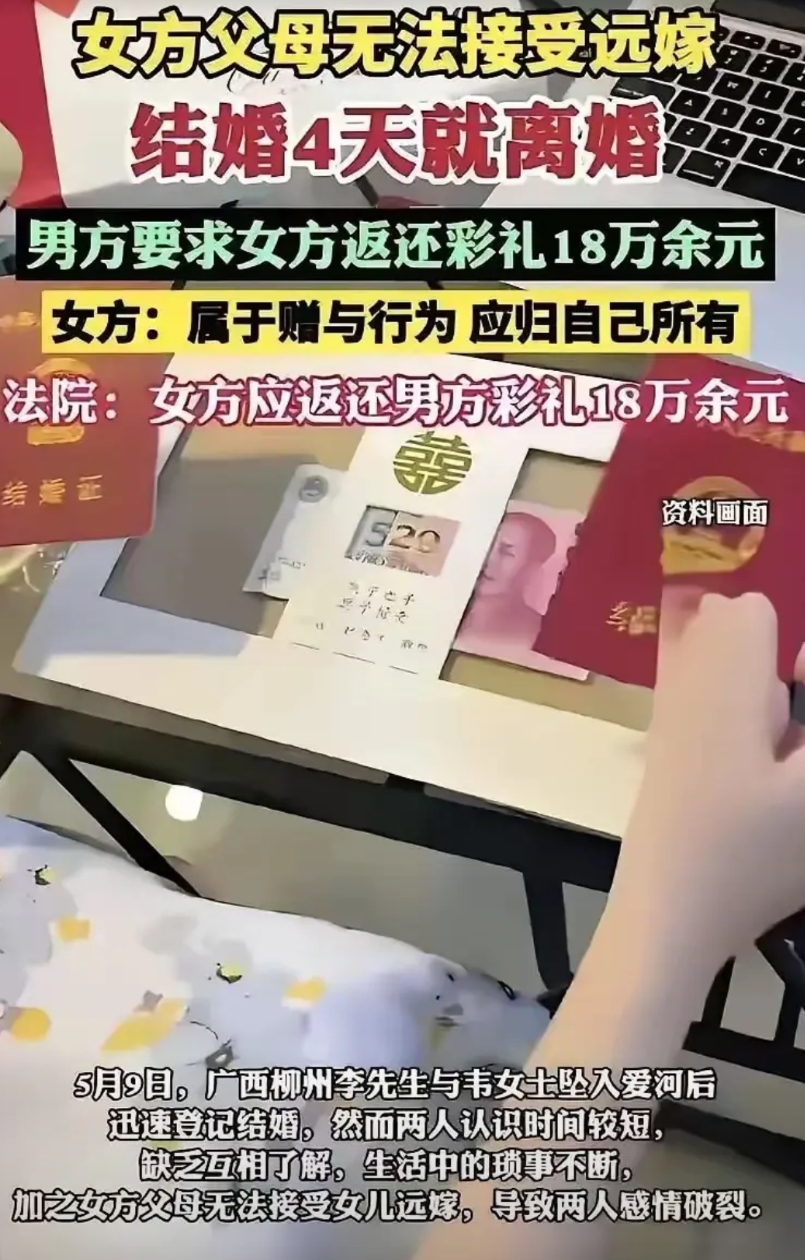 广西柳州离婚全额返还彩礼案，给所有女人上了一堂生动的法律课！

结婚四天，女方就