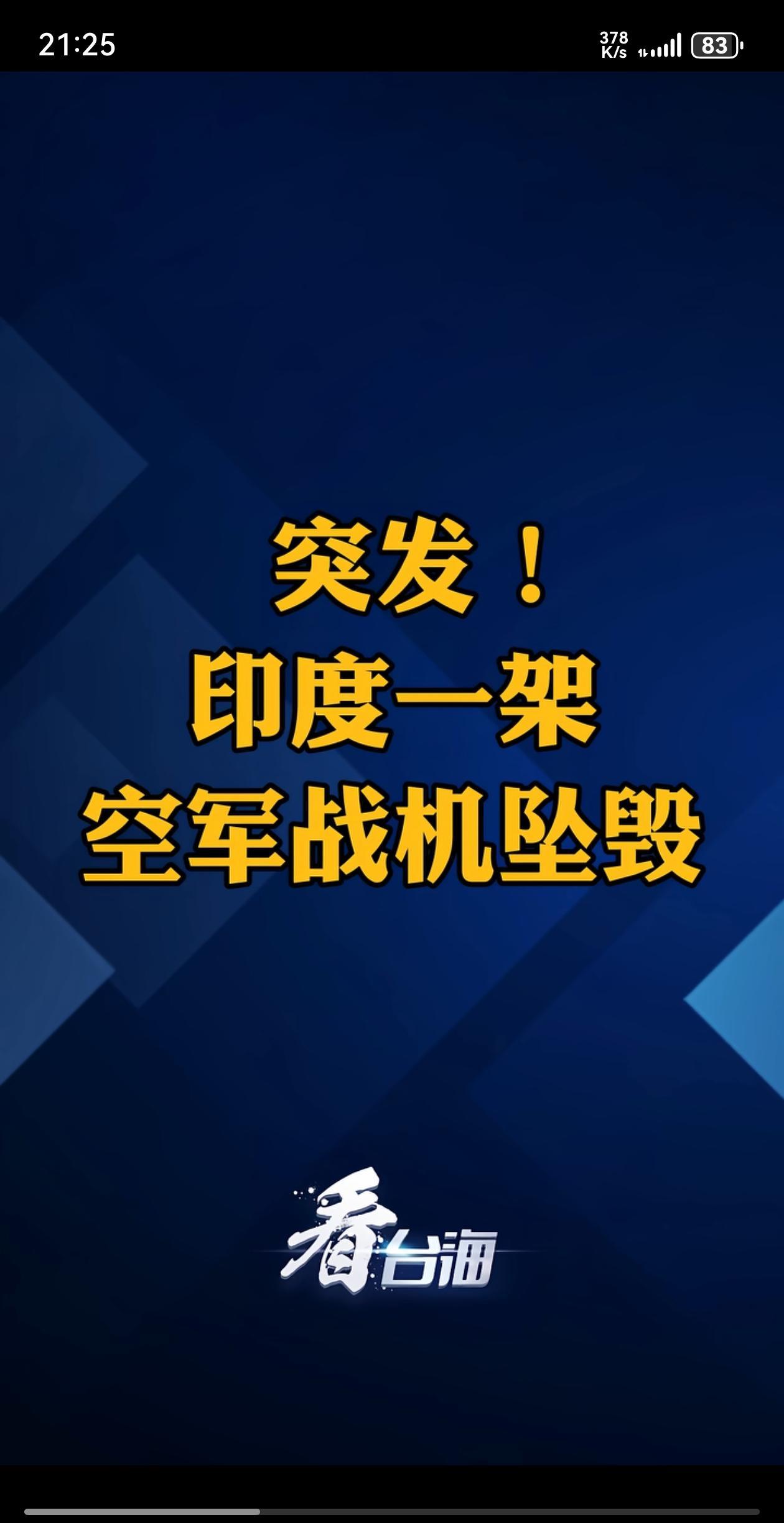 突发消息，印度一架空军战机坠毁。