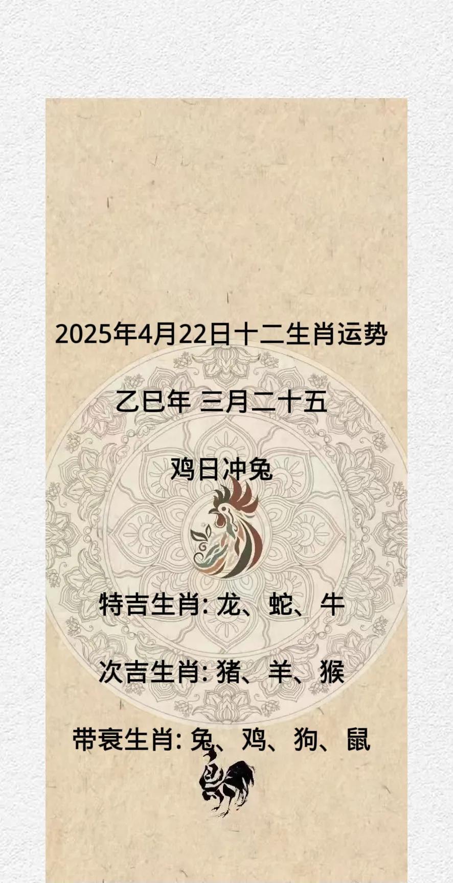 2025年4月22日十二生肖运势
乙巳年 三月二十五
鸡日冲兔
特吉生肖: 龙、