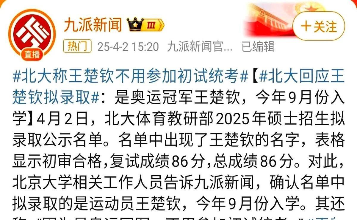 因为是奥运冠军，不用参加初试统考。
其实，这件事背后有很多人对王楚钦的能力表示怀