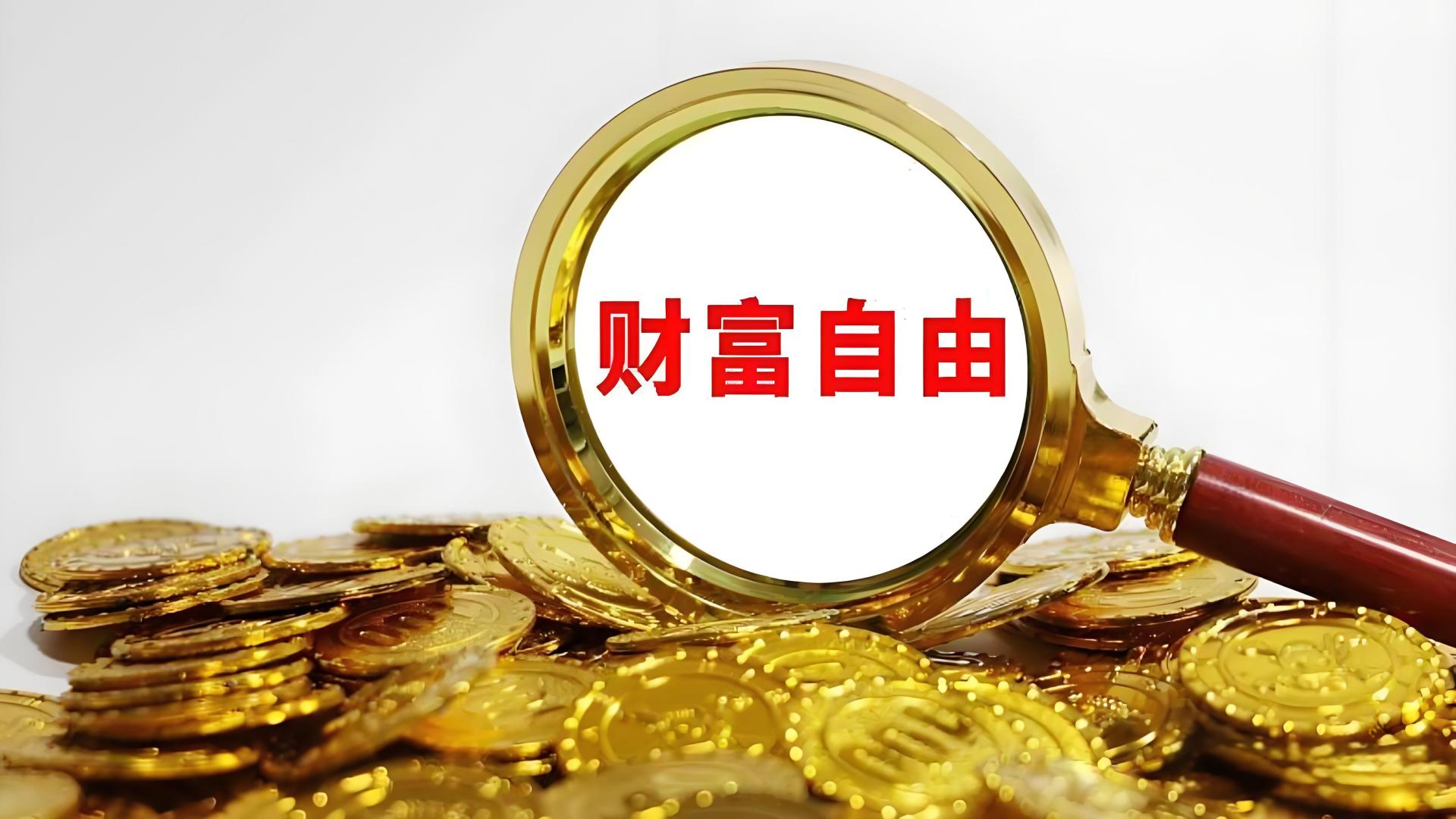 从月薪到财富自由：普通人实现阶层跃迁的底层逻辑