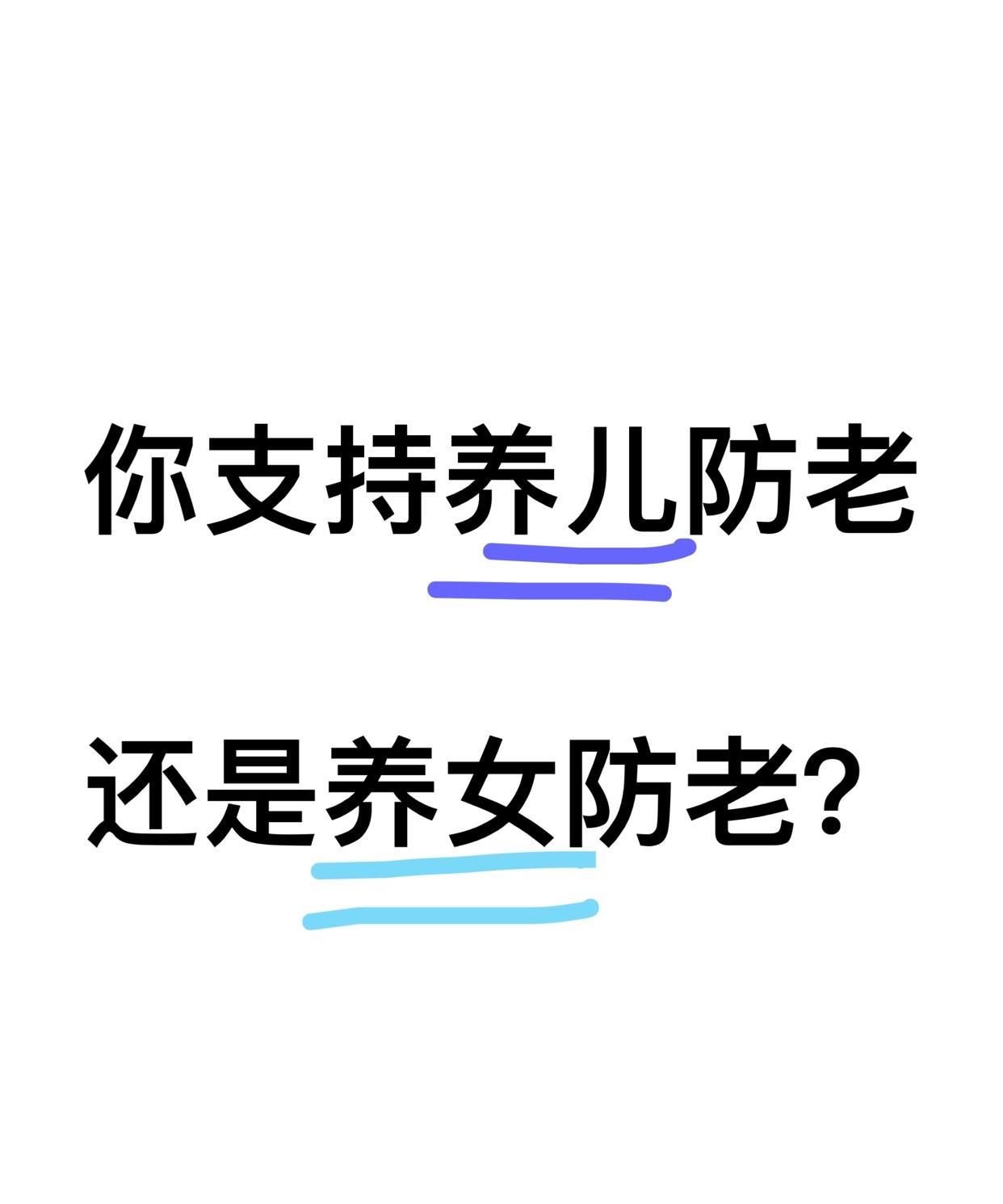 你对“养儿防老”和“养女防老” 
有什么自己的看法吗？
现实经常刷到说，养儿不如