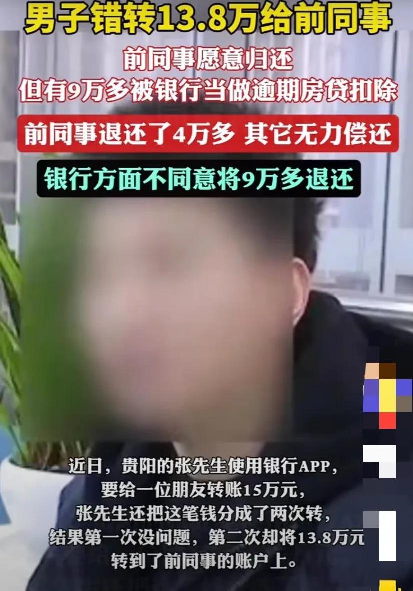 “这次不能怪银行！”贵州贵阳，男子误将13.8万元转给前同事，谁料因前同事欠银行