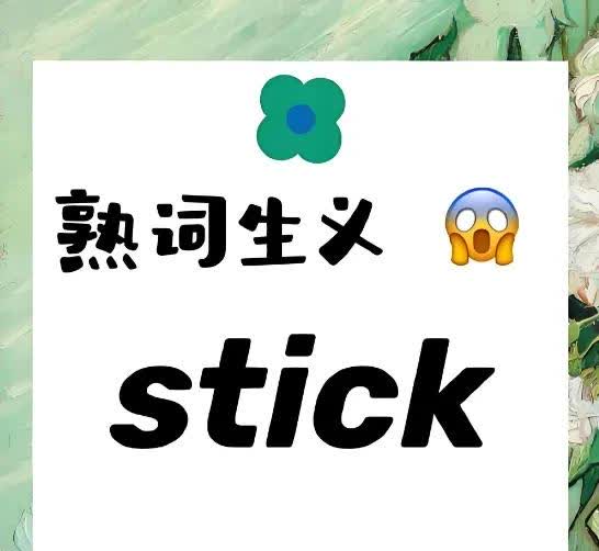 初中英语高频熟词生义全汇总（上）
初中英语高频熟词生义汇总，部分单词的生义涉及