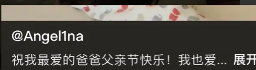 甜馨太懂事了！
6月15日父亲节，甜馨发文，祝最爱的爸爸父亲节快乐！最后不忘加上