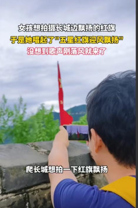 彻底解释不清了！北京，一女子去长城游玩时，突然看到一面五星红旗，就拿出手机想记录