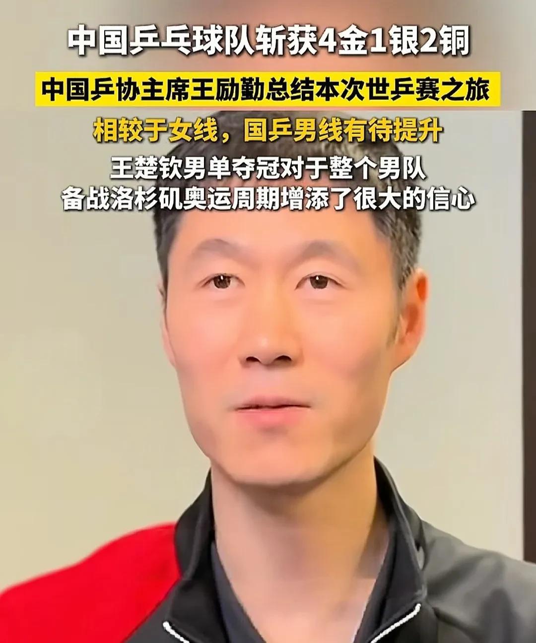 还是王励勤能够比较冷静和务实的看待这次世锦赛国乒的表现。
在接受赛后采访时，王励